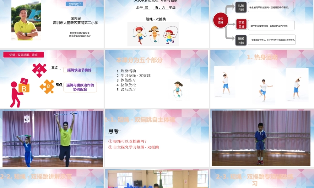 课时9407_短绳-双摇跳-（新）小学+短绳-双摇跳+葵涌第二小学+张志光 【公众号dc008免费分享】.pptx