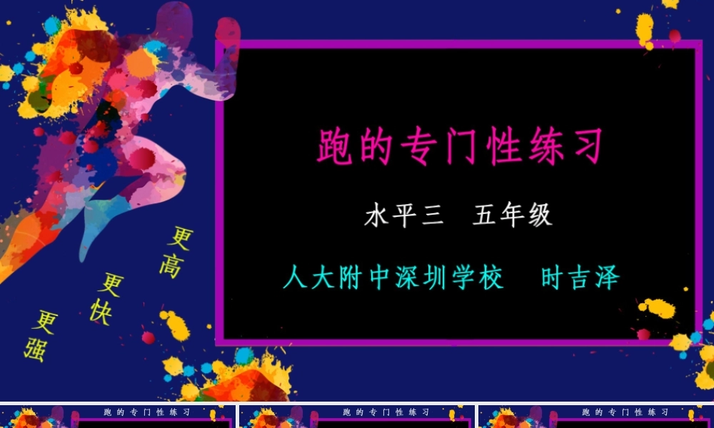 课时9406_跑的专门性练习-跑的专门性练习【公众号dc008免费分享】.pptx