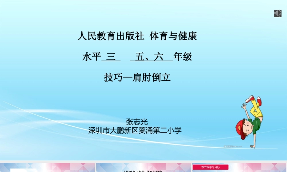 课时9409_技巧-肩肘倒立-（新）小学+技巧-肩肘倒立+葵涌第二小学+张志光 (1)【公众号dc008免费分享】.pptx