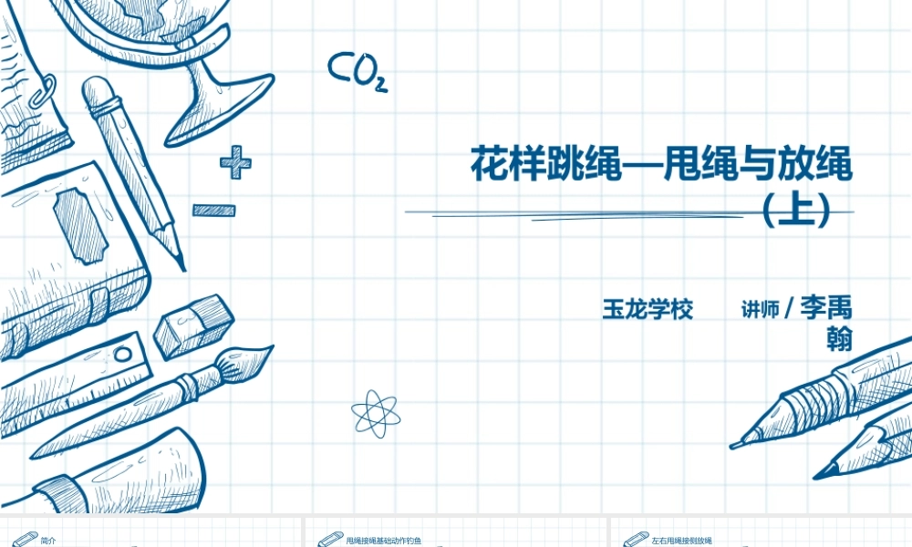 课时9413_花样跳绳—甩绳与放绳（上）-小学+第二课甩绳与放绳篇（上）+玉龙学校+李禹翰【公众号dc008免费分享】.pptx