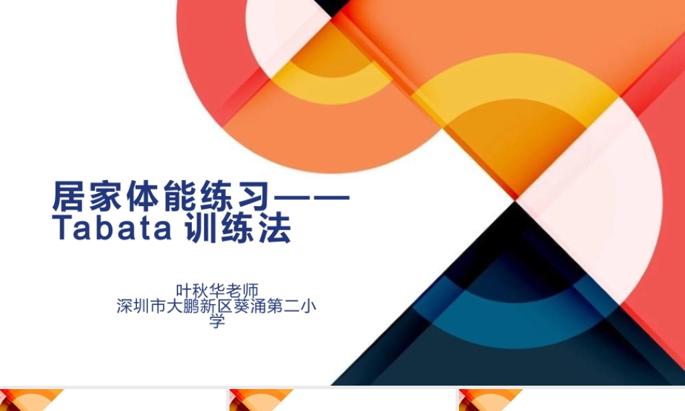 课时9415_Tabata体能训练-小学水平三+Tabata体能训练【公众号dc008免费分享】.pptx