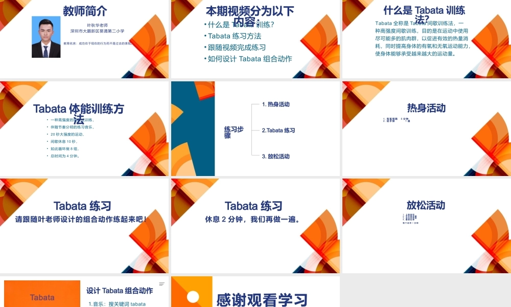 课时9415_Tabata体能训练-小学水平三+Tabata体能训练【公众号dc008免费分享】.pptx