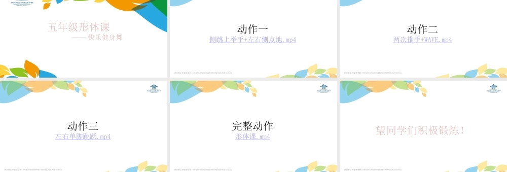 课时9415_快乐健康舞-五年级形体课1【公众号dc008免费分享】.pptx