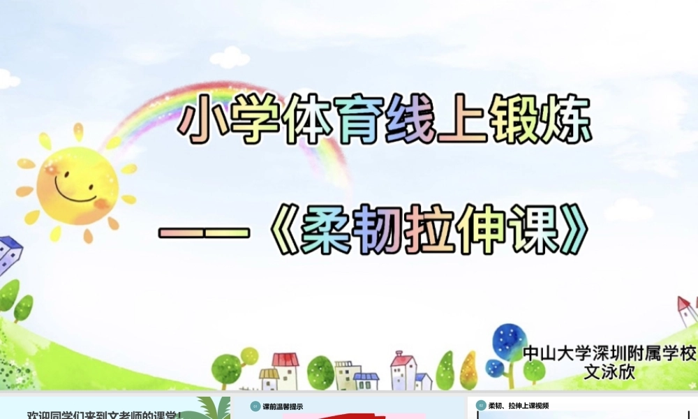 课时9415_柔韧拉伸课-小学-《柔韧拉伸课》教学PPT-中山大学深圳附属学校-文泳欣【公众号dc008免费分享】.pptx