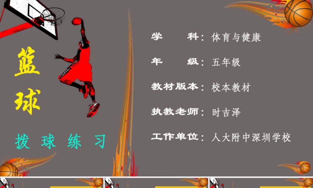 课时9417_篮球拨球教学-篮球拨球练习课件【公众号dc008免费分享】.pptx