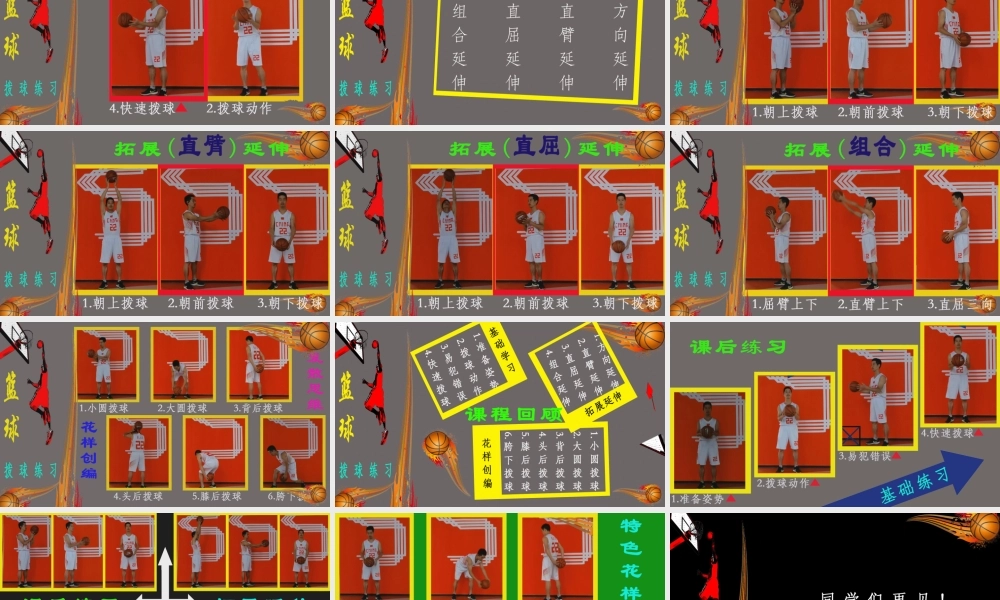 课时9417_篮球拨球教学-篮球拨球练习课件【公众号dc008免费分享】.pptx