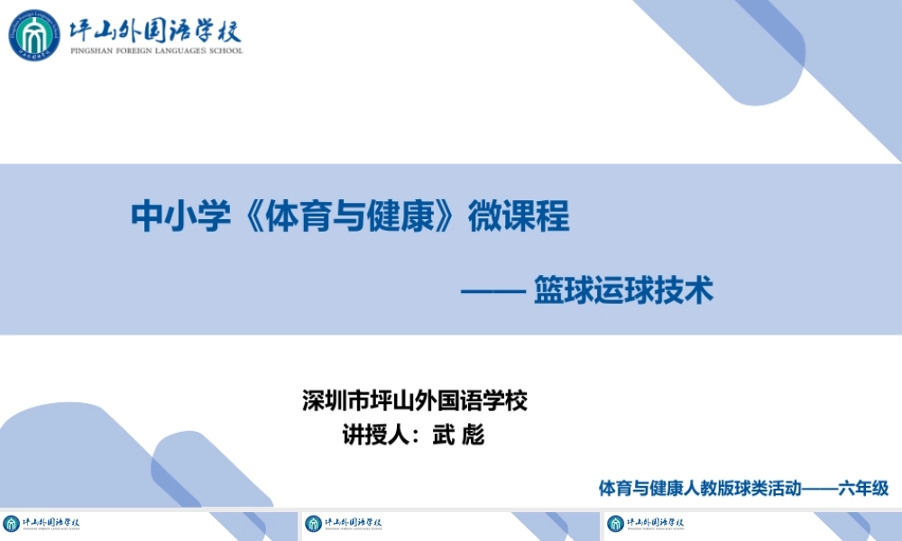 课时9417_篮球运球技术-武彪-课件【公众号dc008免费分享】.pptx