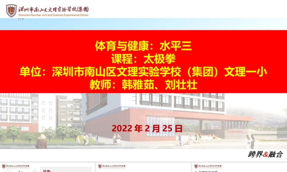 课时9422_太极拳-水平三+太极拳+深圳市南山区文理实验学校（集团）文理一小+韩雅茹、刘壮壮【公众号dc008免费分享】.pptx