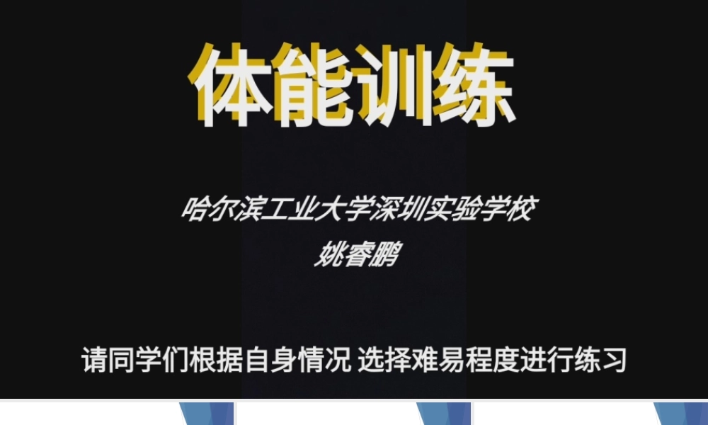 课时9426_体能训练+上肢专项-小学 体能训练+上肢专项 哈工大实验学校 姚睿鹏 【公众号dc008免费分享】.pptx