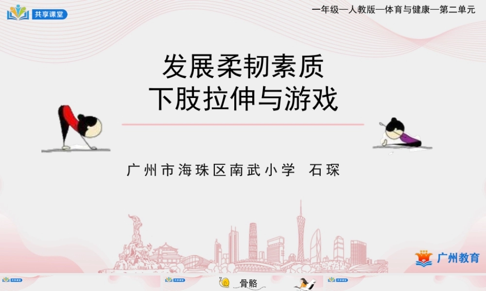 课时9_发展柔韧素质_下肢韧带拉伸与游戏-课件【公众号dc008免费分享】.pptx