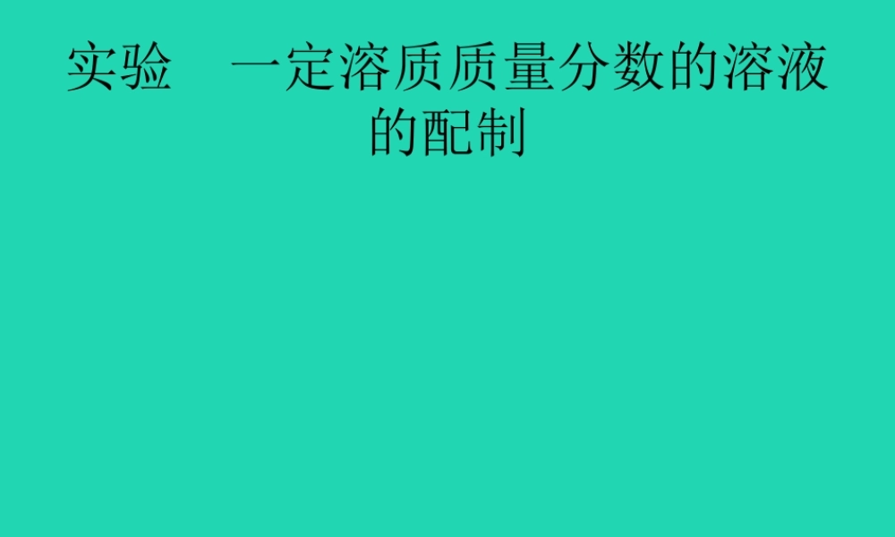 课标通用中考化学总复习实验一定溶质质量分数的溶液的配制课件201904053132【考百分kao100.com】.pptx