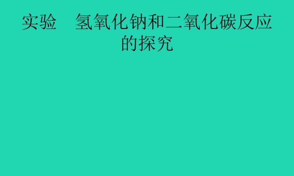 课标通用中考化学总复习实验氢氧化钠和二氧化碳反应的探究课件201904053135【考百分kao100.com】.pptx