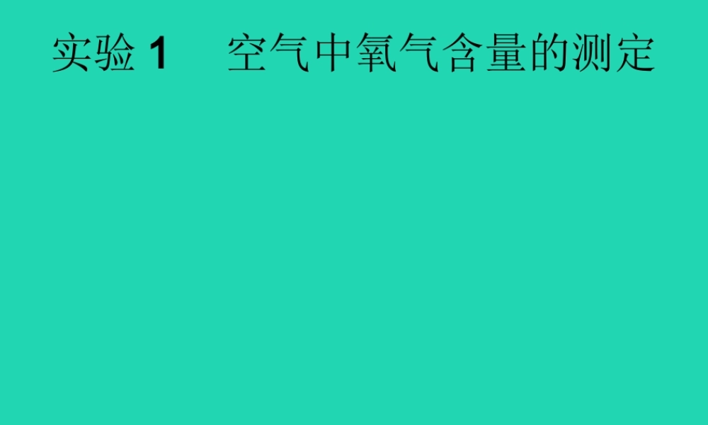 课标通用中考化学总复习实验1空气中氧气含量的测定课件201904053130【考百分kao100.com】.pptx