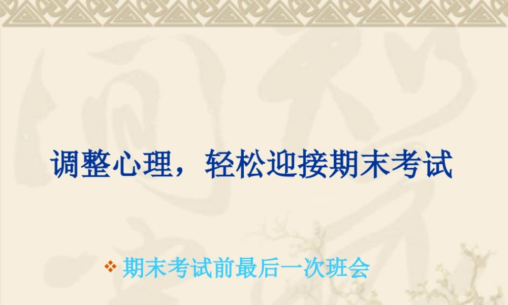 调整心理轻松迎接期末考试【学霸网www.xue-ba.org】.ppt