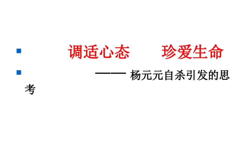 调适心态珍爱生命【学霸网www.xue-ba.org】.ppt