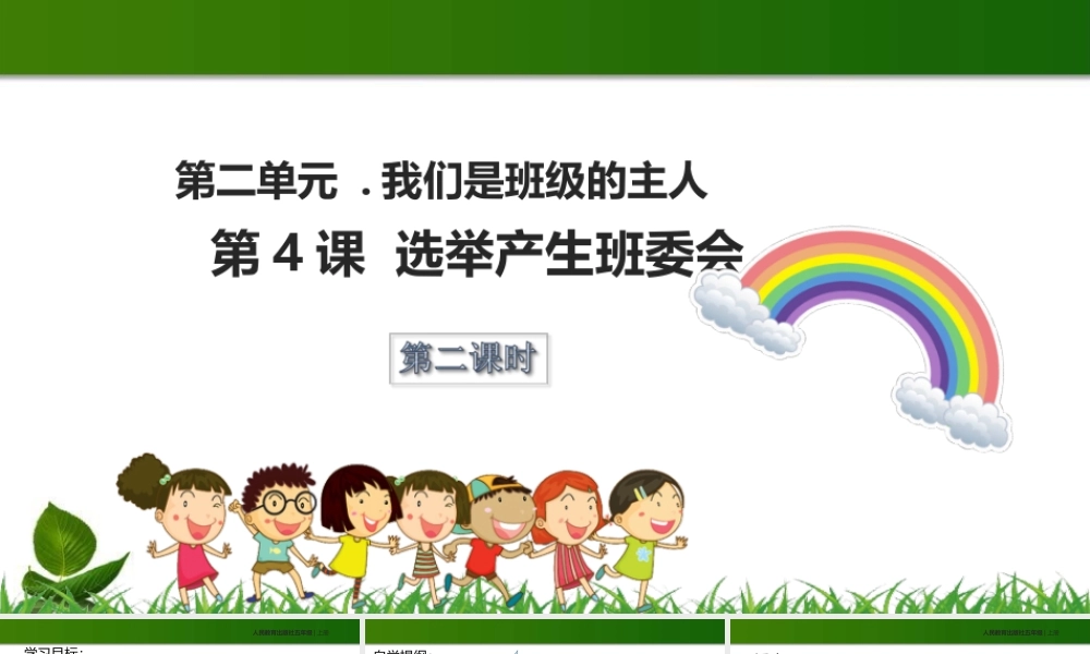 选举产生班委会 第2课时 课件.ppt