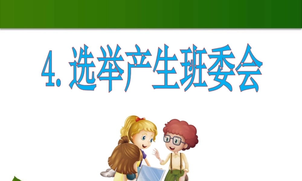 选举产生班委会 课件.pptx