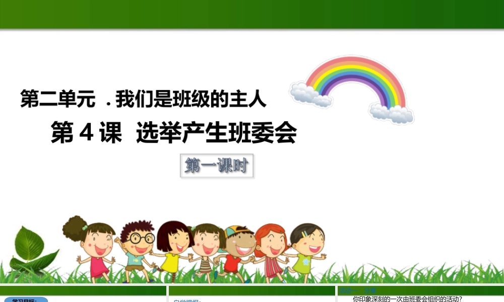 选举产生班委会 第1课时 课件.ppt