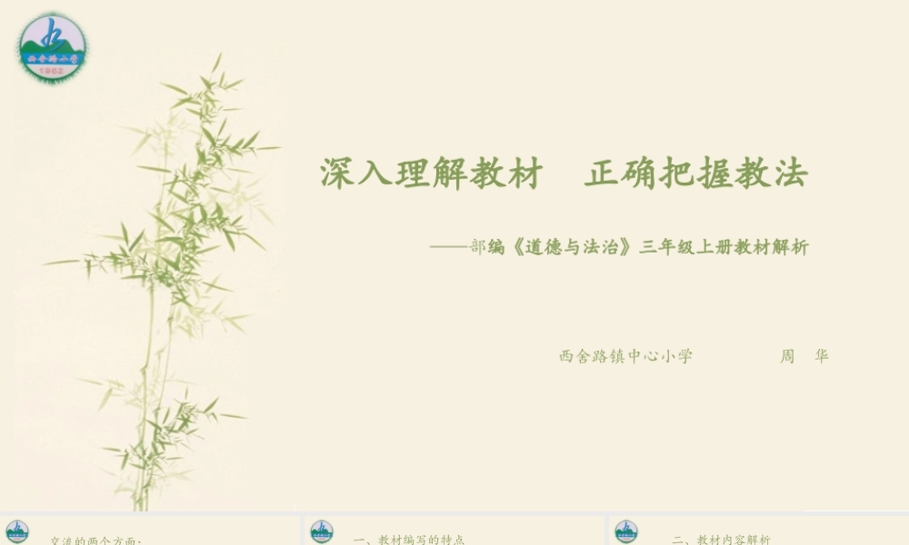 部编《道德与法治》三年级上册教材解析.pptx