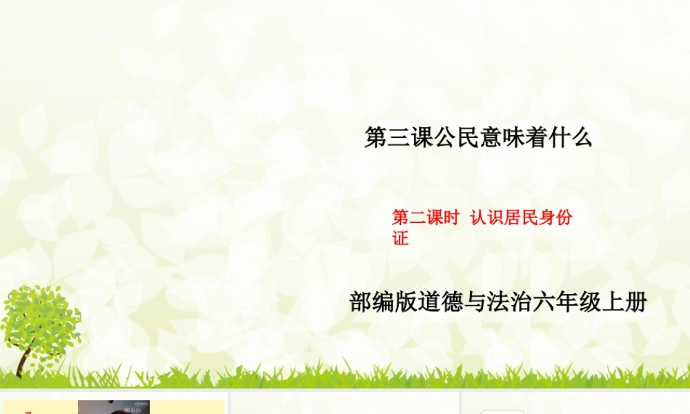 部编版道德与法治六年级上册3.2《认识居民身份证》.pptx
