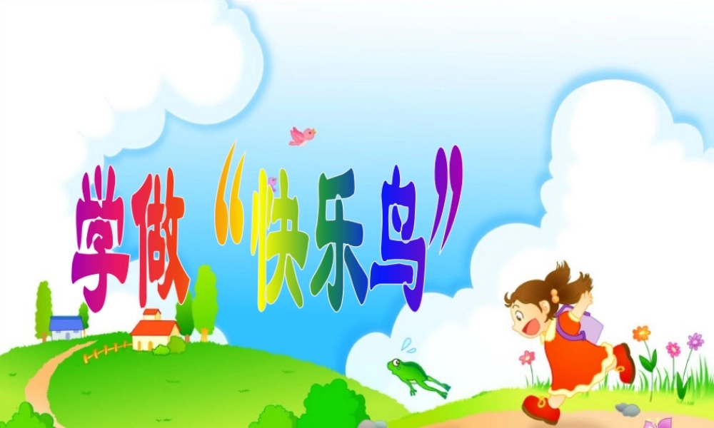 部编版道德与法制二年级下册课件 学做“快乐鸟”.pptx