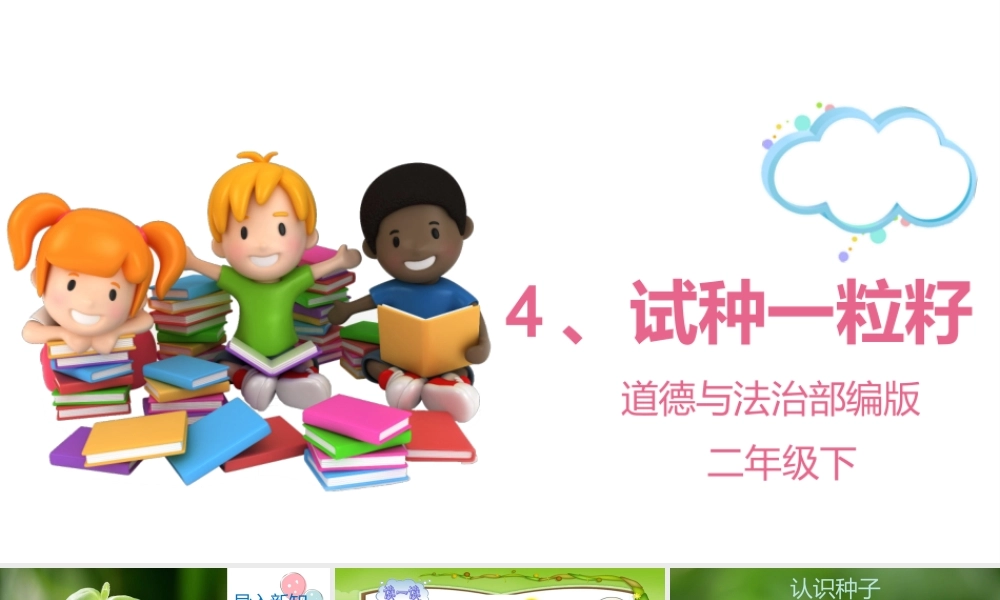 部编版道德与法治二年级下册课件4.试种一粒籽.pptx