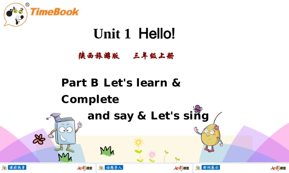 陕旅三上 Unit 1 第二课时.pptx