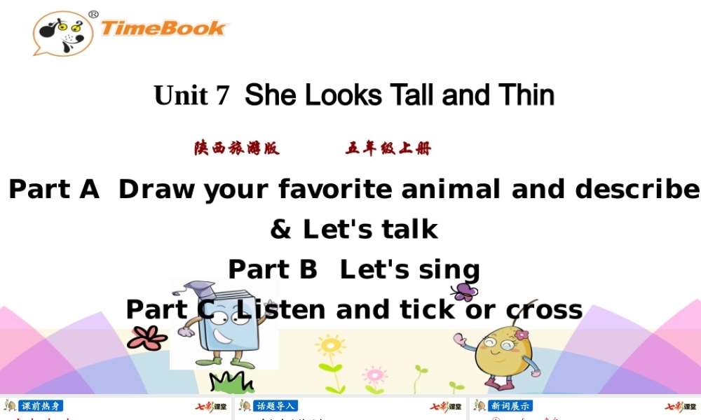 陕旅五上 Unit7 第二课时.pptx