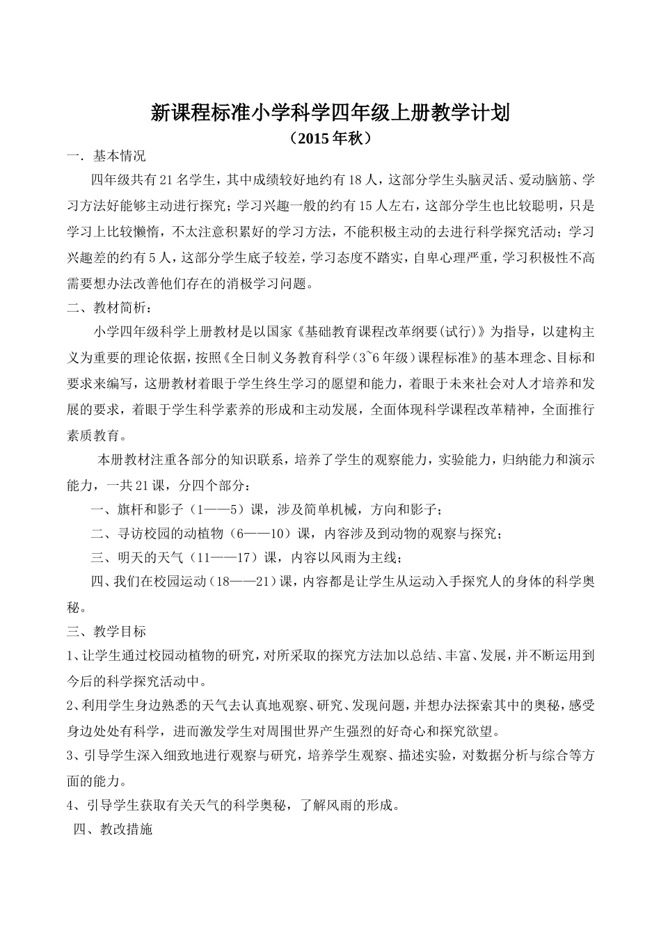 【40页精品】鄂教版科学四上教案.doc_第1页