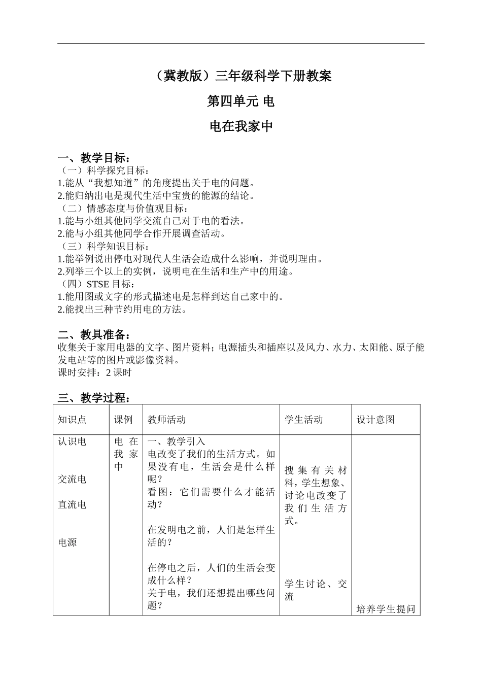 冀教小学科学三下《11电在我家中》word教案(2) .doc_第1页