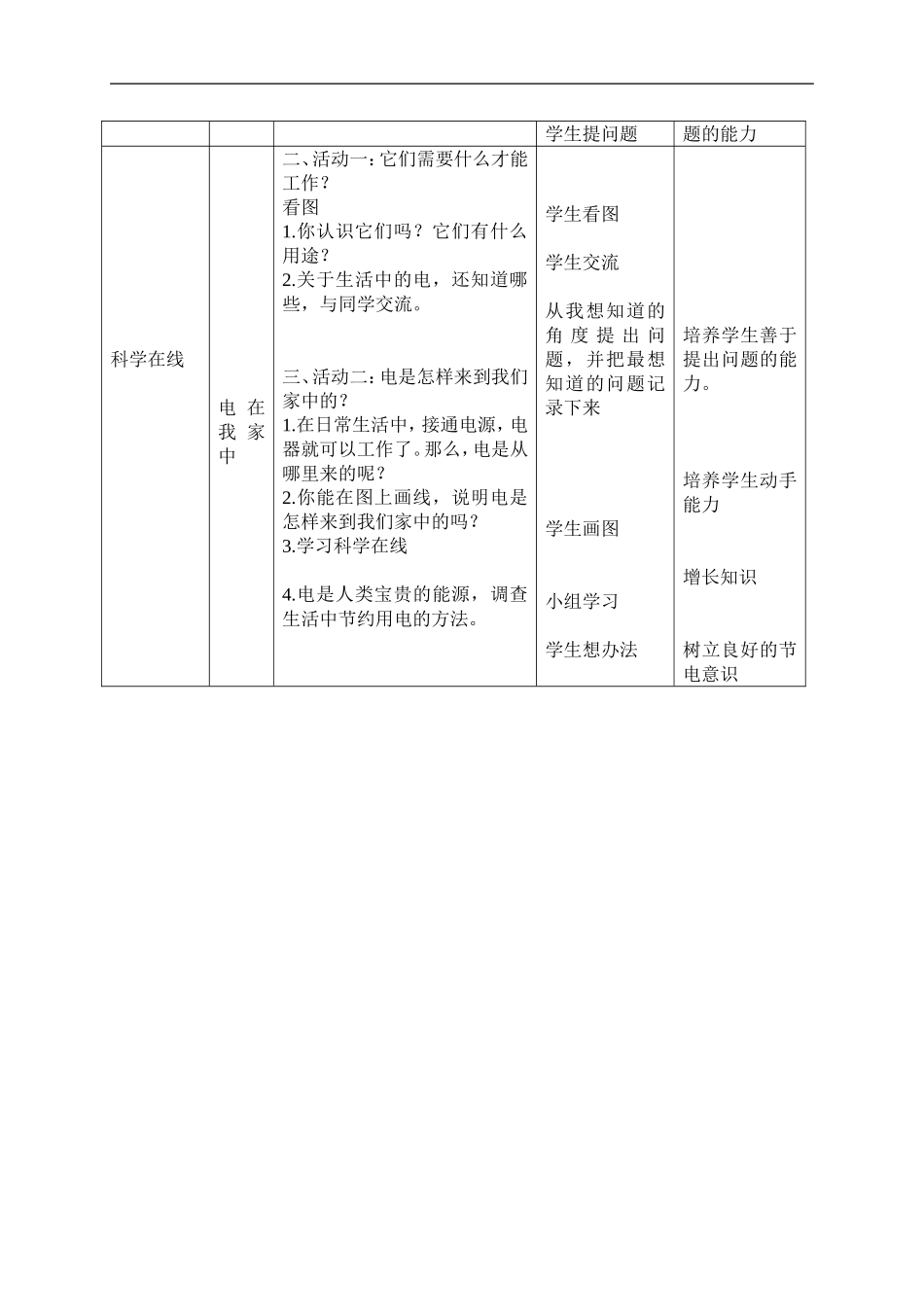 冀教小学科学三下《11电在我家中》word教案(2) .doc_第2页