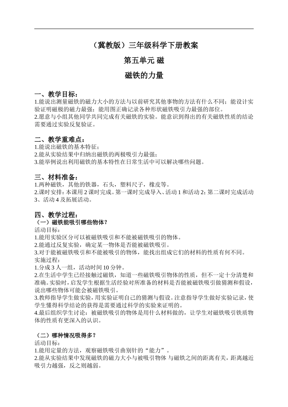 冀教小学科学三下《14磁铁的力量》word教案(1) .doc_第1页