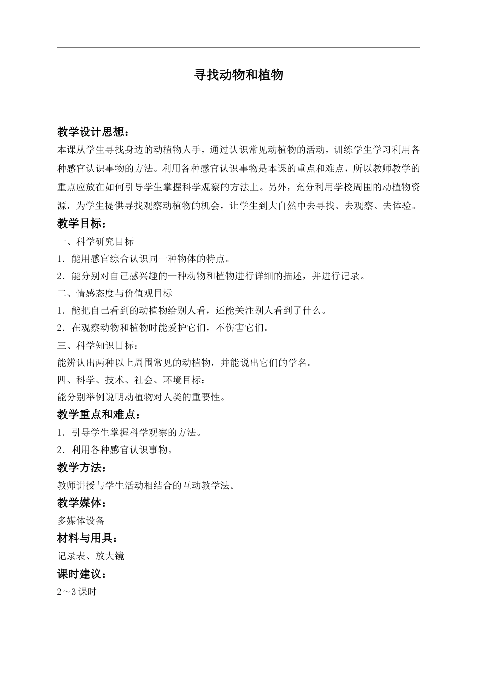 冀教小学科学三上《3寻找动物和植物》word教案(3) .doc_第1页