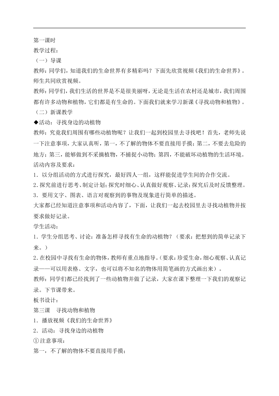 冀教小学科学三上《3寻找动物和植物》word教案(3) .doc_第2页