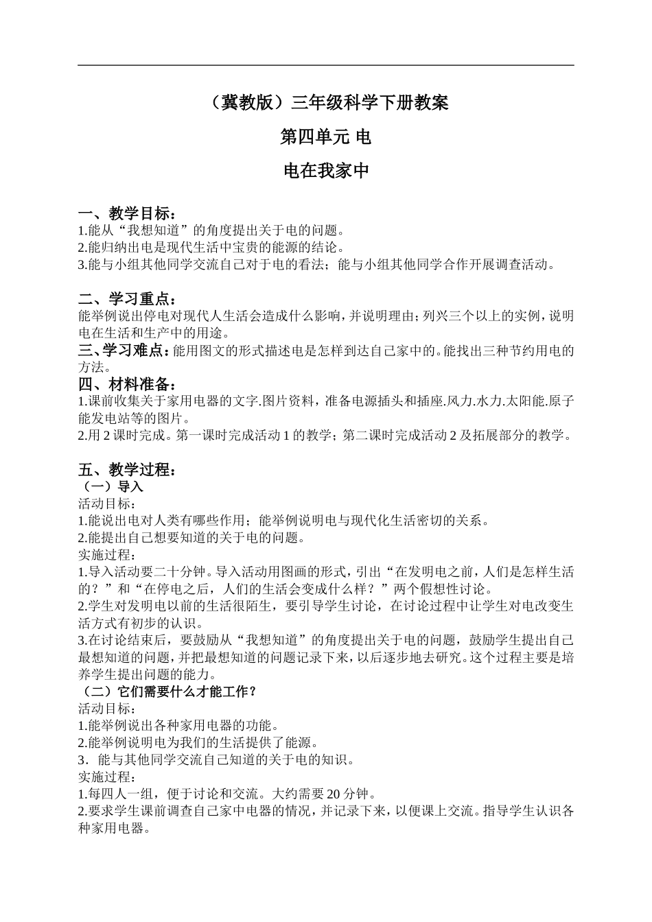 冀教小学科学三下《11电在我家中》word教案(1) .doc_第1页