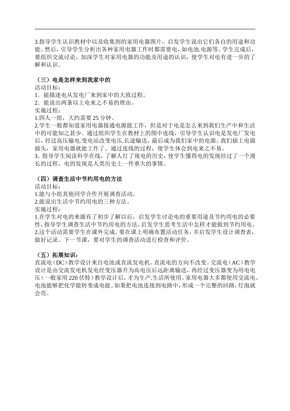 冀教小学科学三下《11电在我家中》word教案(1) .doc_第2页