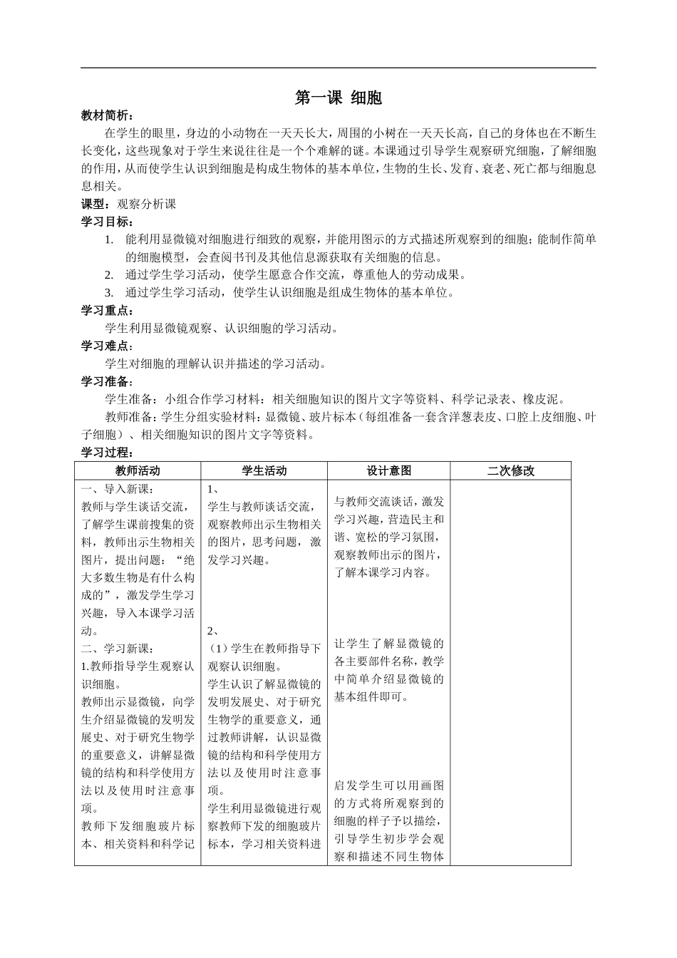 【46页精品】六科学下 全册教案.doc_第1页