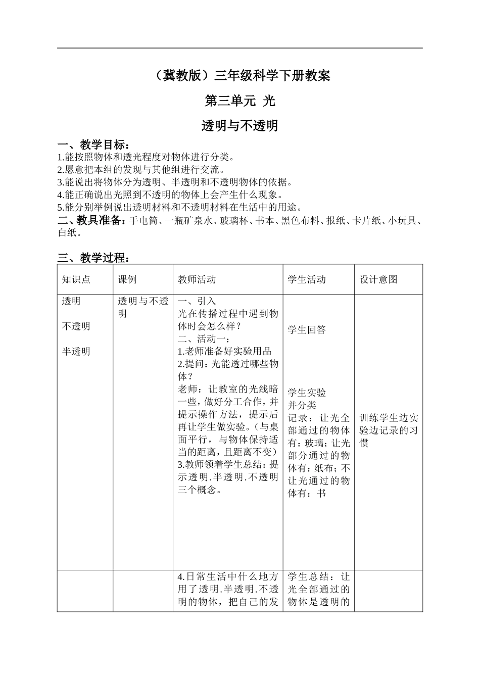 冀教小学科学三下《8透明与不透明》word教案(3) .doc_第1页