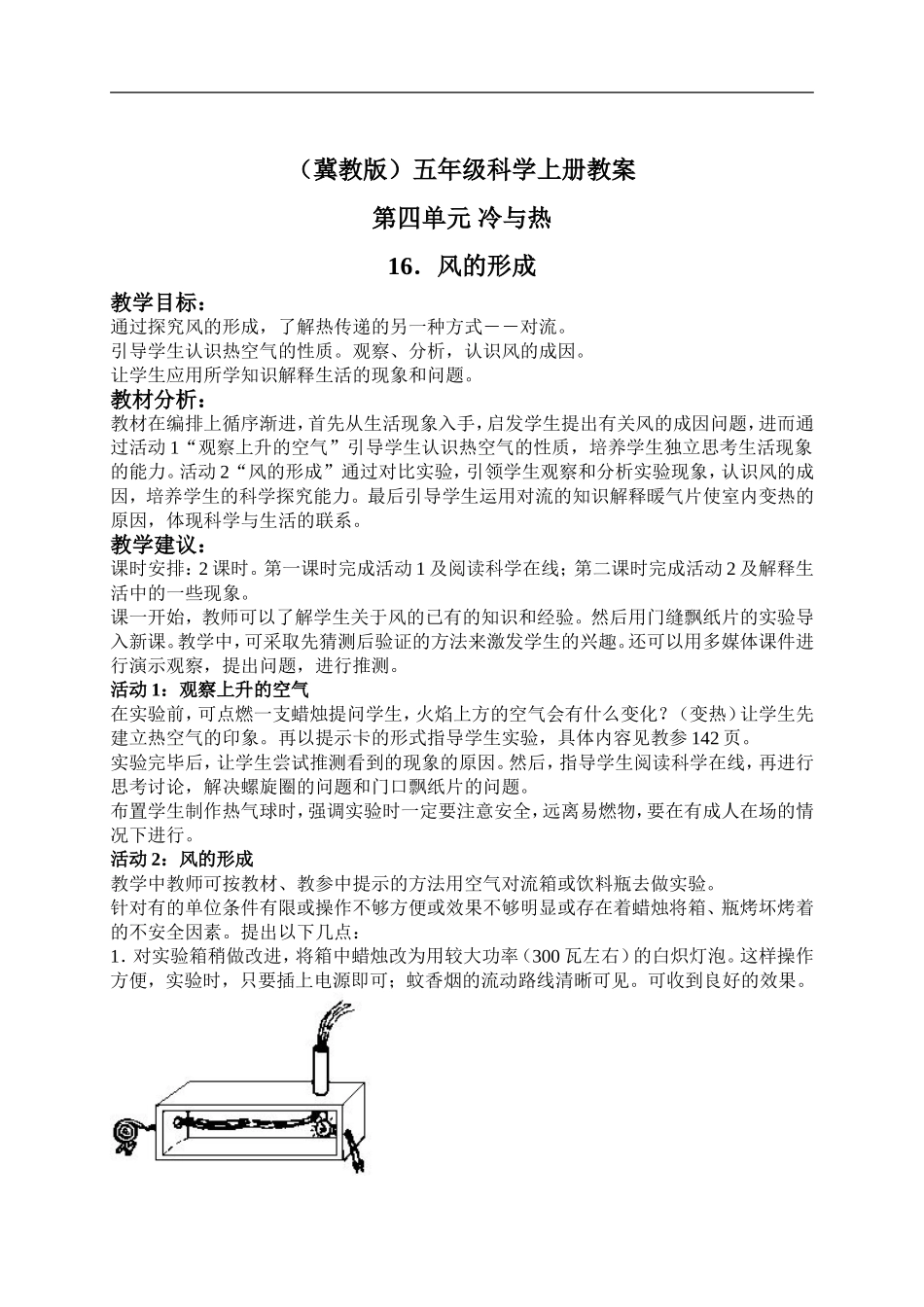 冀教小学科学五上册《16风的形成 》word教案 (2).doc_第1页