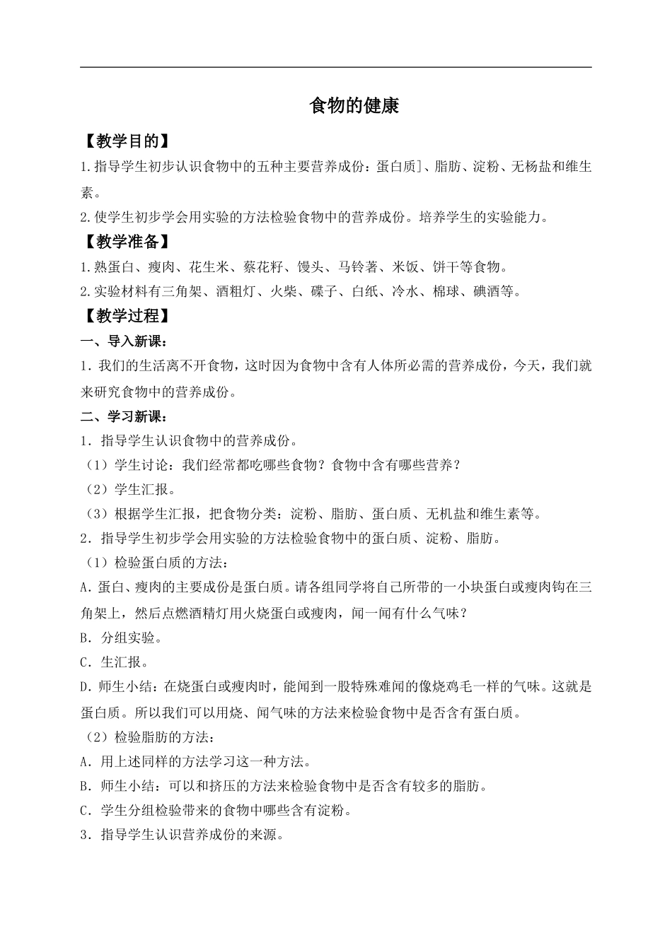 冀教小学科学三上《15食物的营养》word教案(1) .doc_第1页