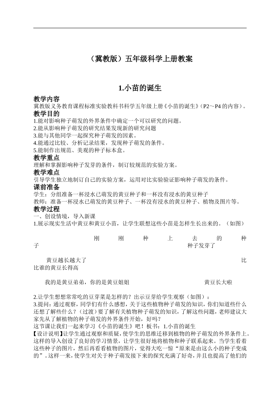 冀教小学科学五上册《1小苗的诞生 》word教案 (1).doc_第1页