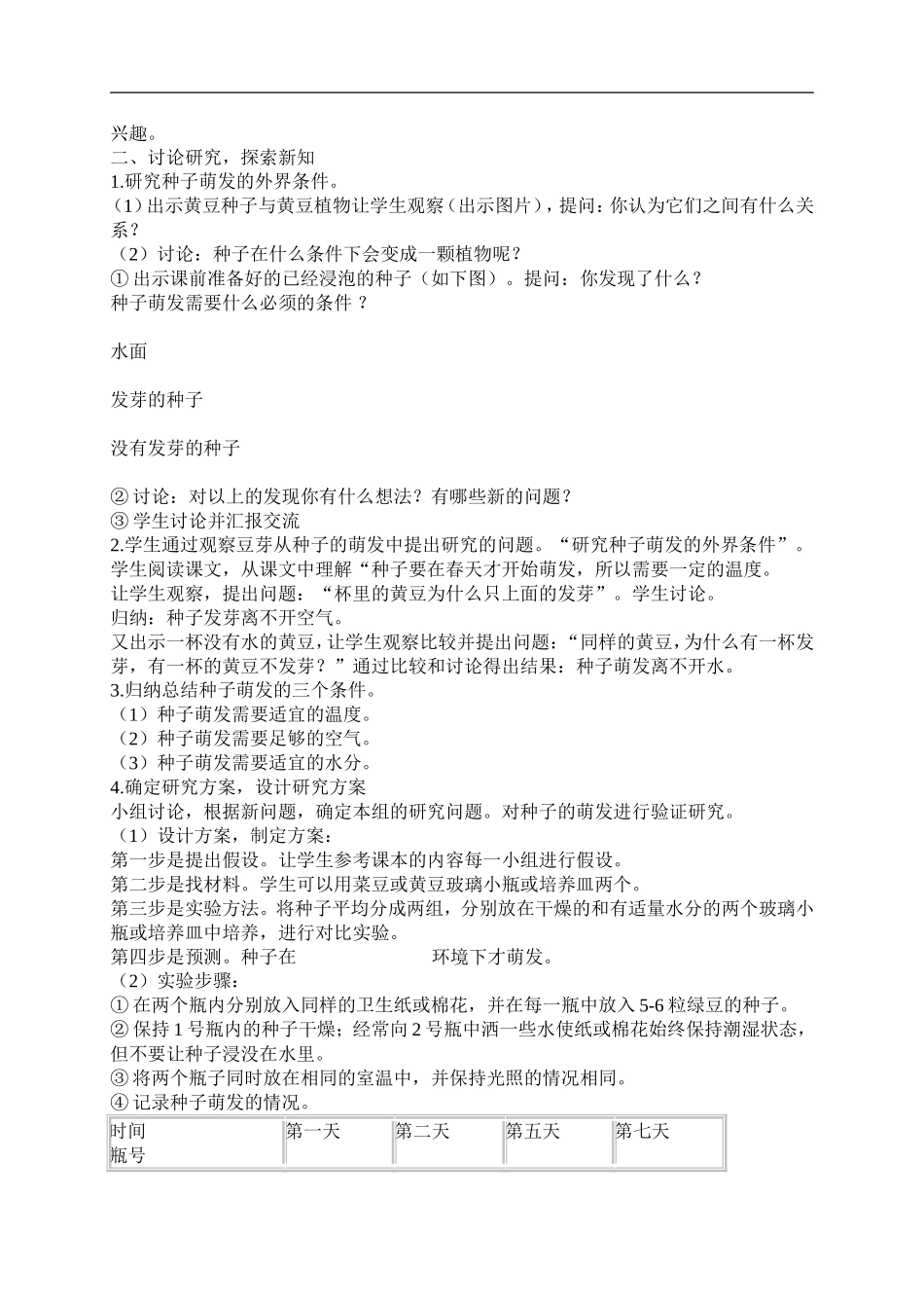 冀教小学科学五上册《1小苗的诞生 》word教案 (1).doc_第2页