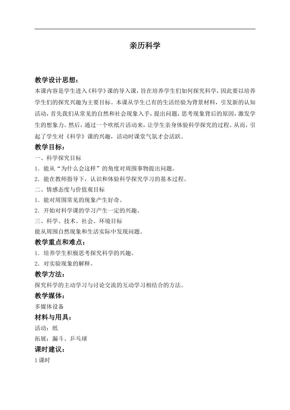 冀教小学科学三上《1亲历科学》word教案(2) .doc_第1页