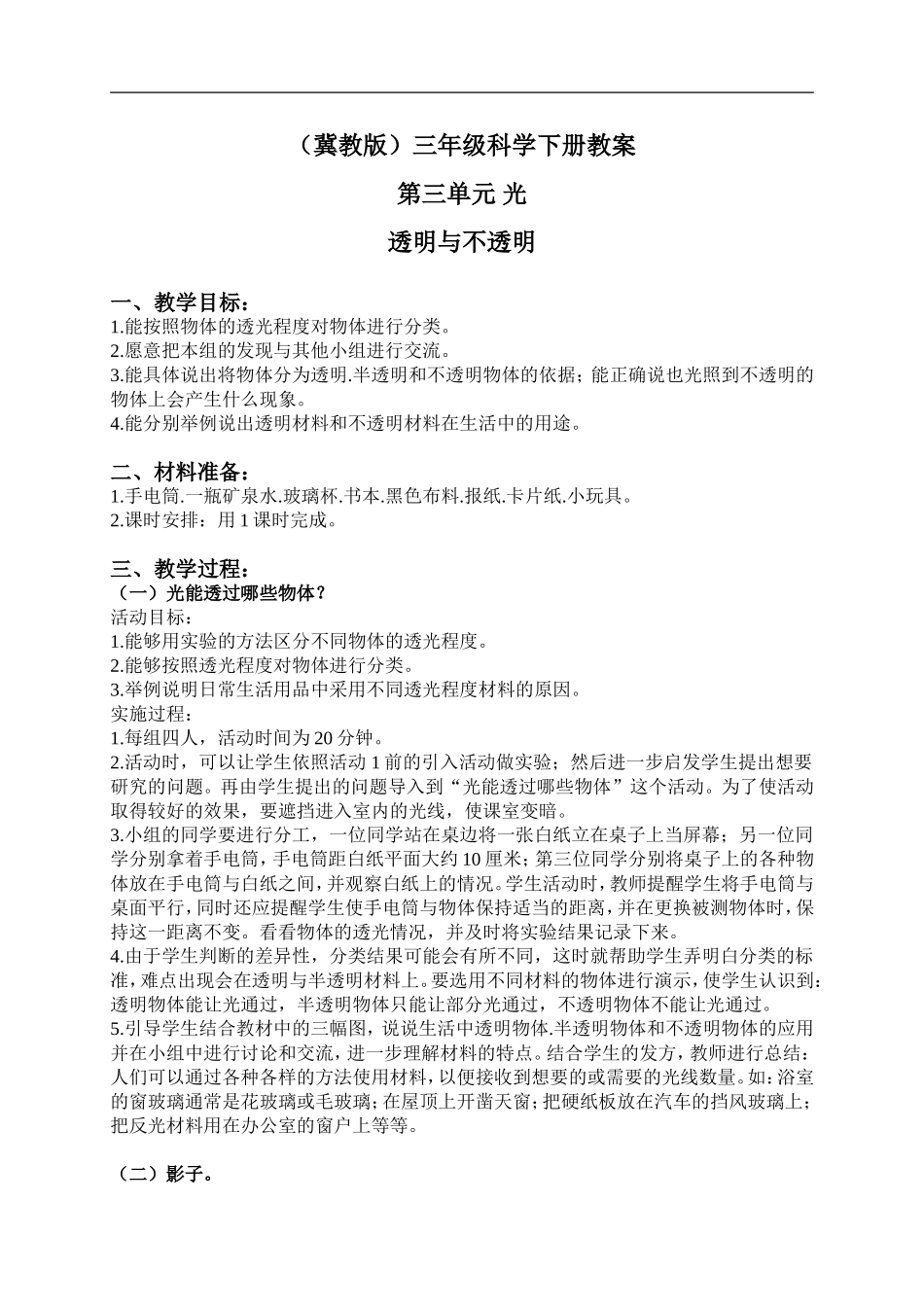 冀教小学科学三下《8透明与不透明》word教案(2) .doc_第1页