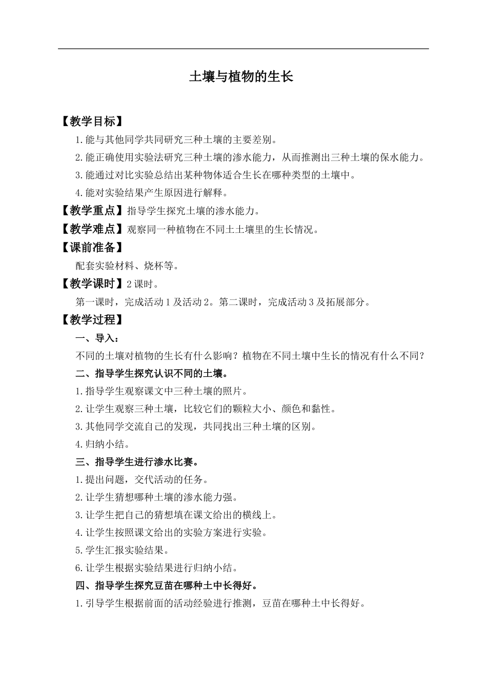 冀教小学科学五上册《2土壤与植物的生长 》word教案.doc_第1页