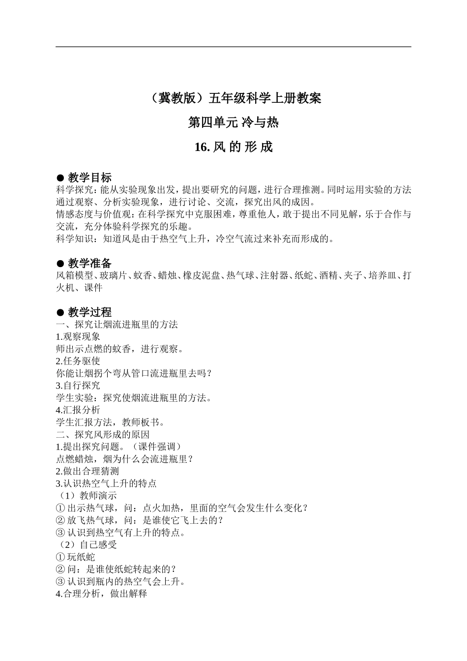 冀教小学科学五上册《16风的形成 》word教案 (1).doc_第1页