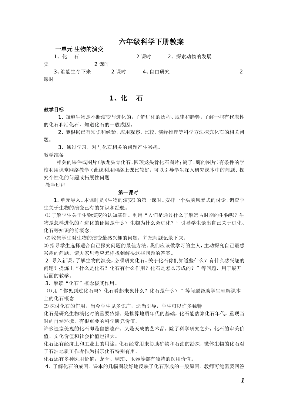 【61页精品】鄂教版六科学下全册教案【虚拟宝库网www.xunibaoku.com】.doc_第1页