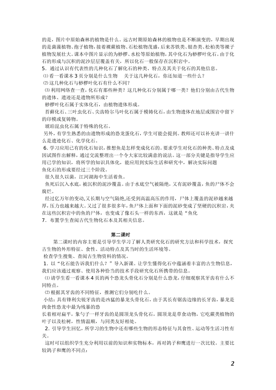 【61页精品】鄂教版六科学下全册教案【虚拟宝库网www.xunibaoku.com】.doc_第2页