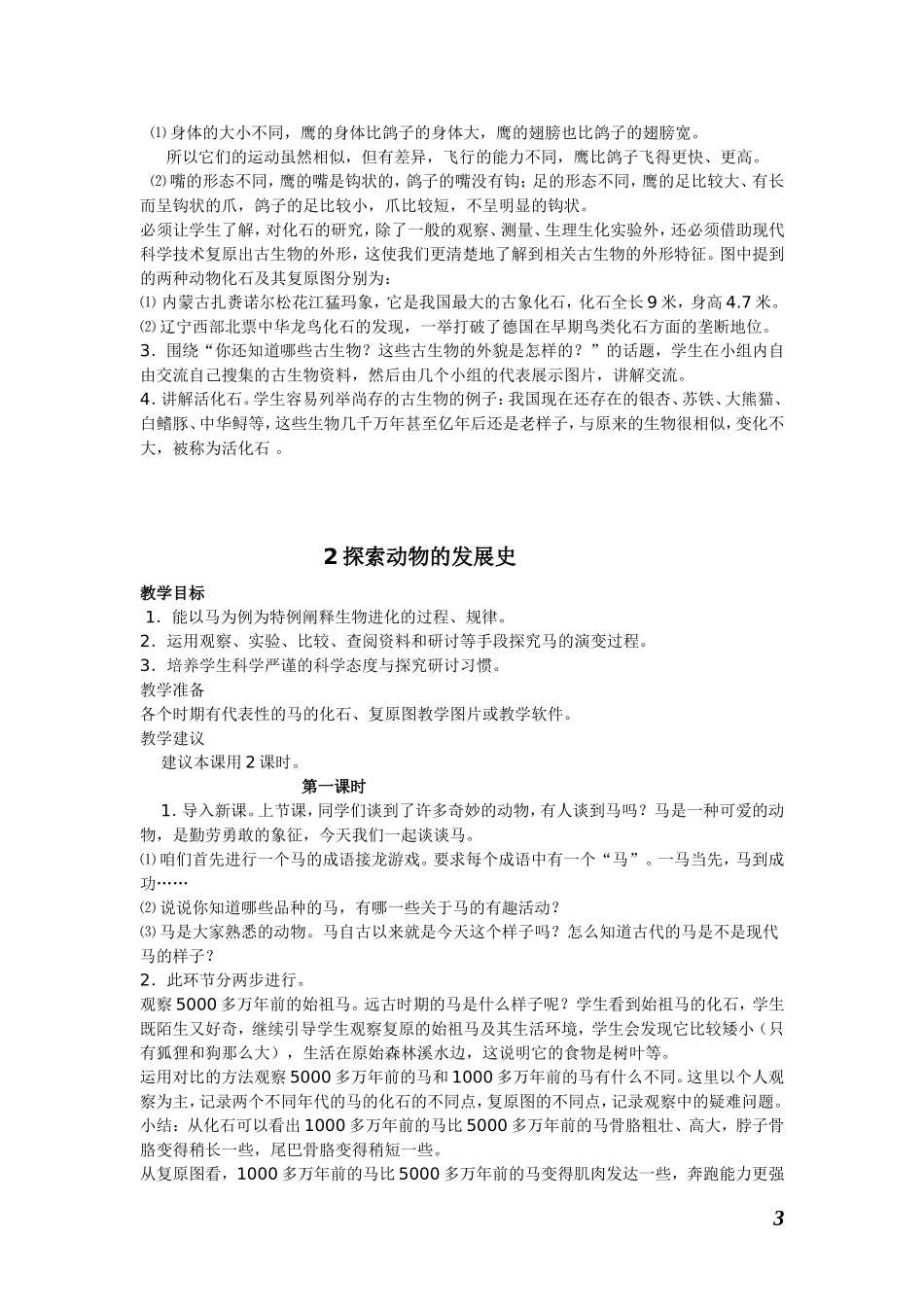 【61页精品】鄂教版六科学下全册教案【虚拟宝库网www.xunibaoku.com】.doc_第3页