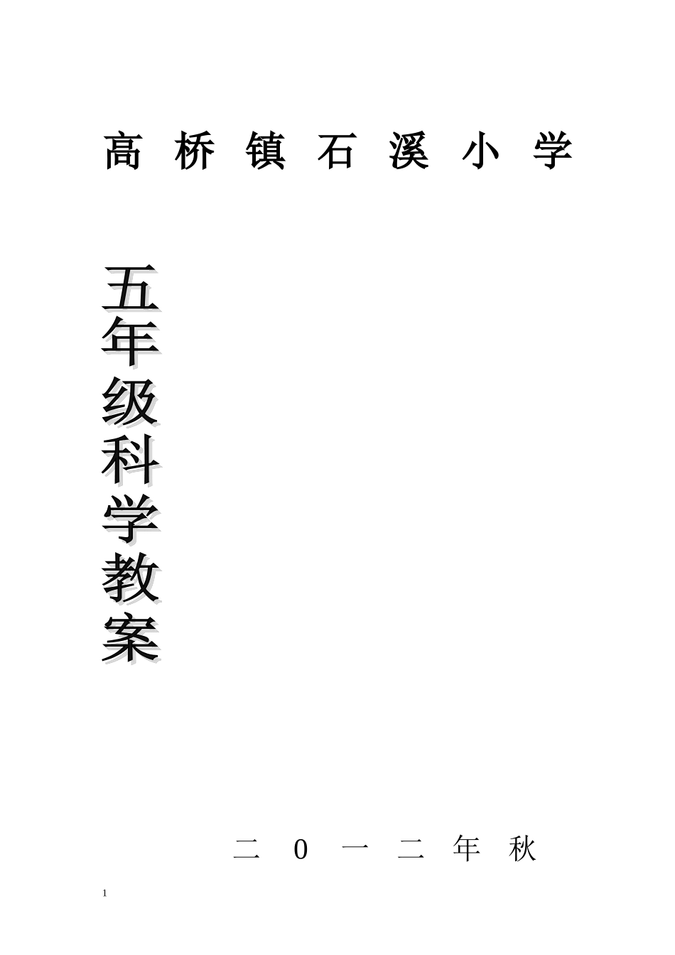 【35页精品】鄂教版科学五上全册教案.doc_第1页